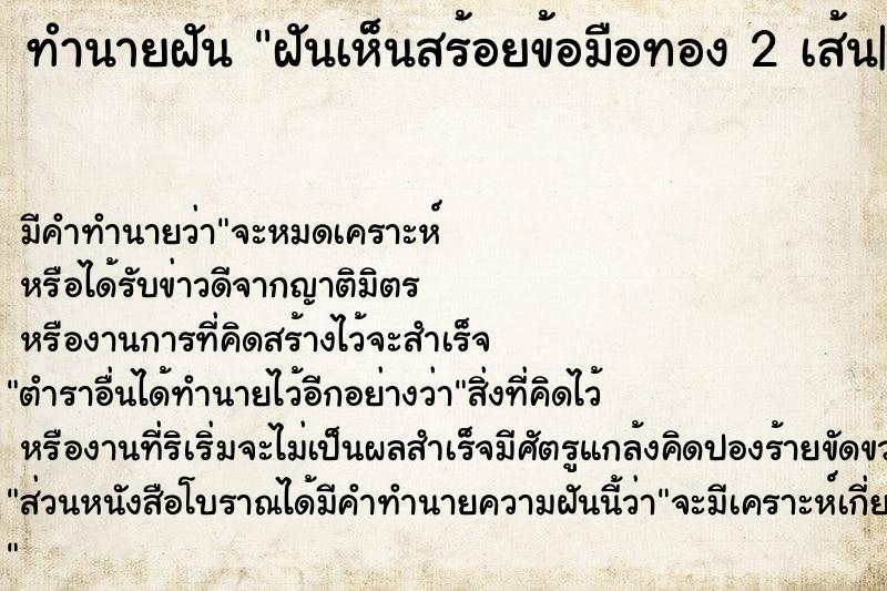 ทำนายฝันทำนายฝันฝันเห็นสร้อยข้อมือทอง2เส้น|